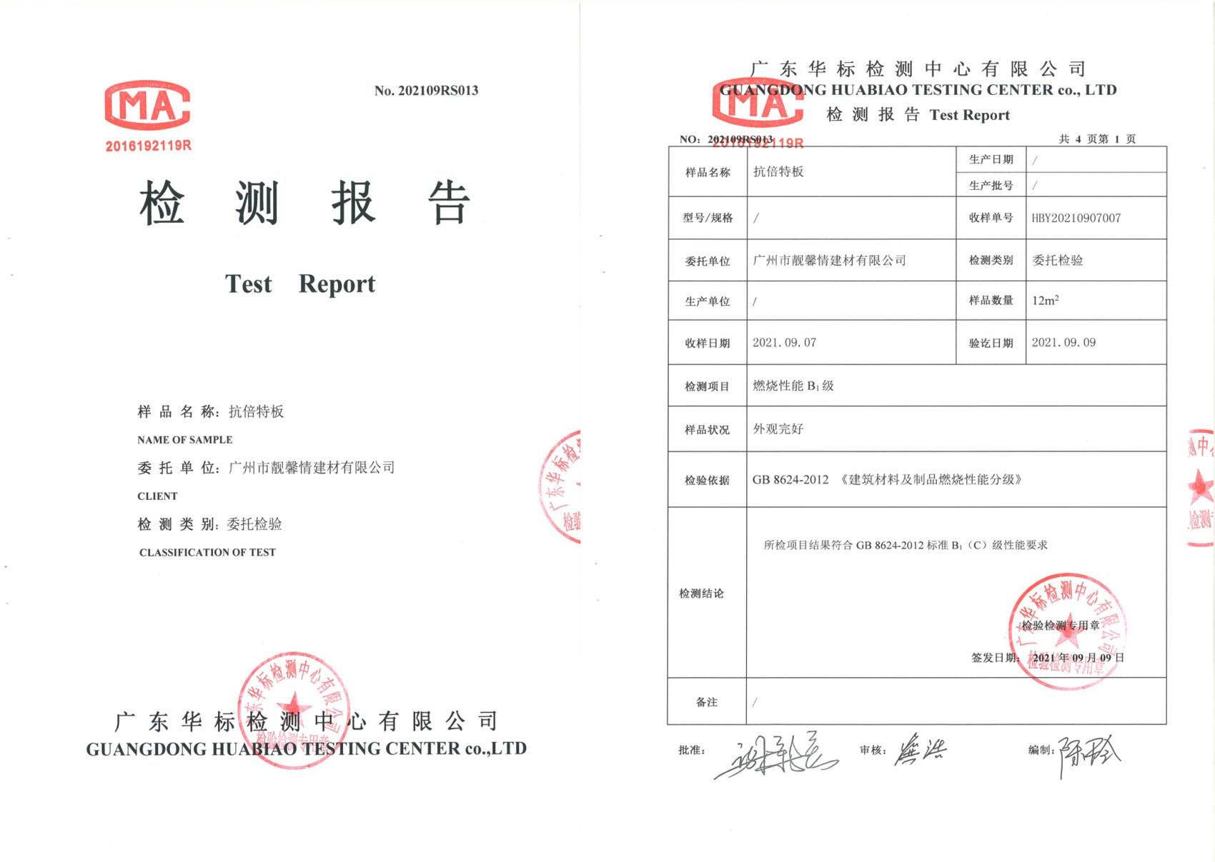 抗倍特板B1级防火检测报告